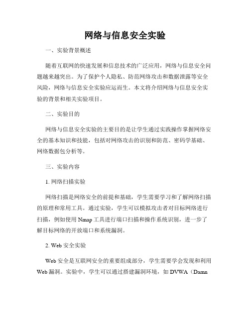 网络与信息安全实验