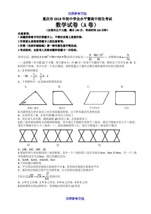 [实用参考]2018年重庆中考数学试题(A卷)