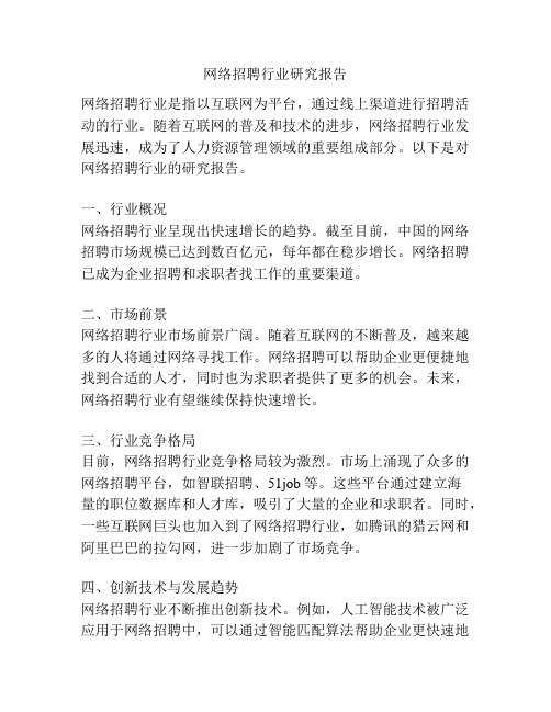 网络招聘行业研究报告