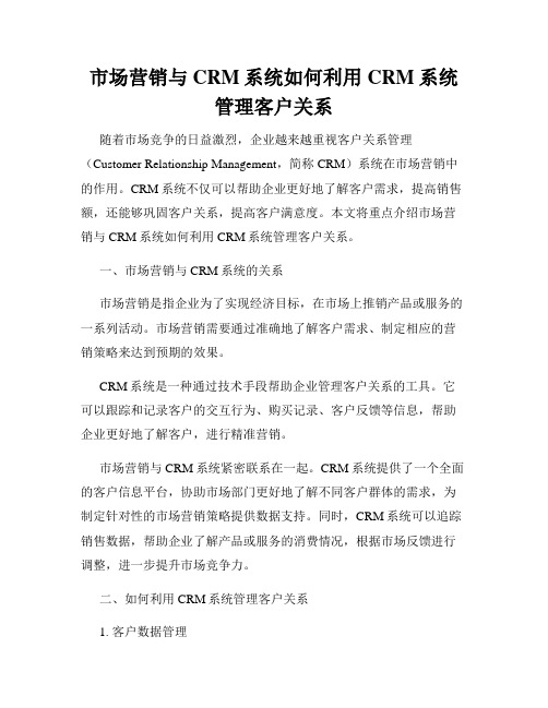 市场营销与CRM系统如何利用CRM系统管理客户关系