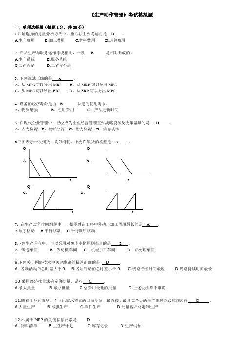 汇总后的《生产运作管理》模拟题及答案