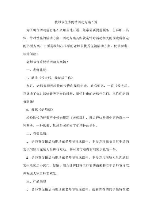 教师节优秀促销活动方案5篇