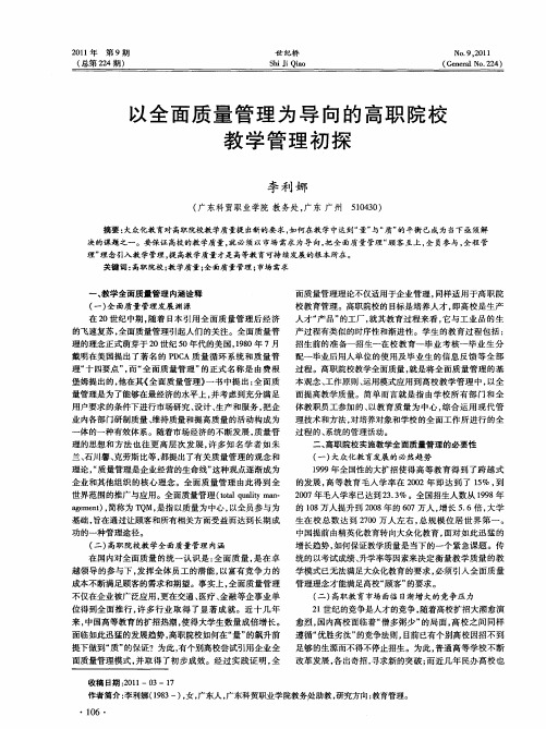 以全面质量管理为导向的高职院校教学管理初探