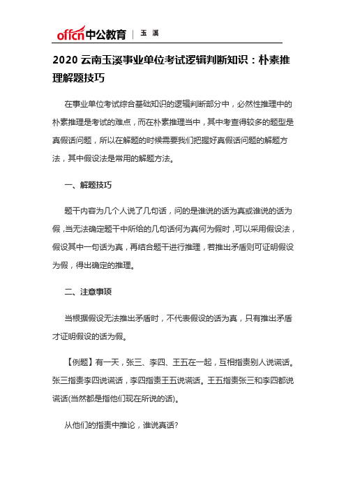 2020云南玉溪事业单位考试逻辑判断知识：朴素推理解题技巧