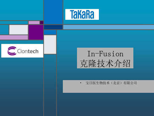 In-Fusion克隆技术介绍