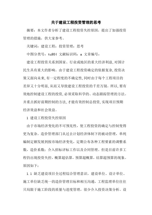 关于建设工程投资管理的思考