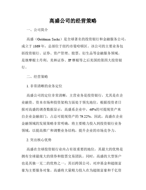 高盛公司的经营策略