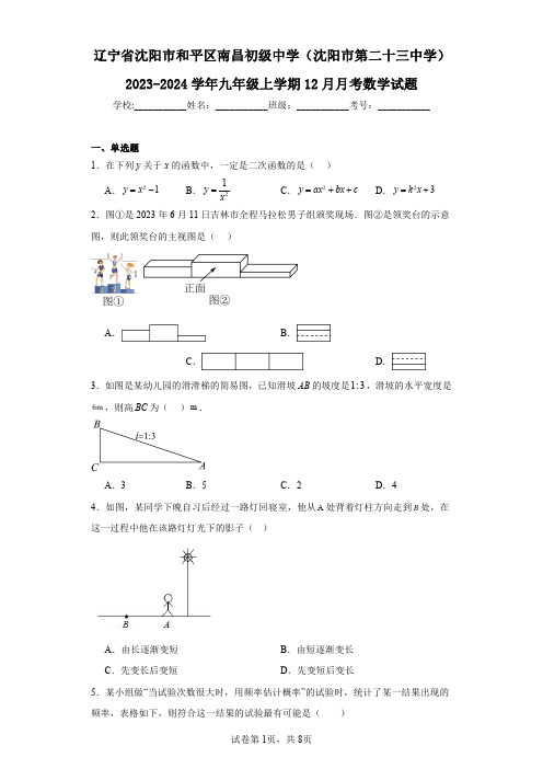 辽宁省沈阳市和平区南昌初级中学(沈阳市第二十三中学)2023-2024学年九年级上学期12月月考数学