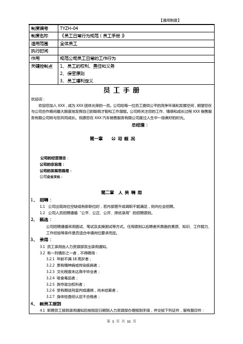 TYZH-04 员工手册