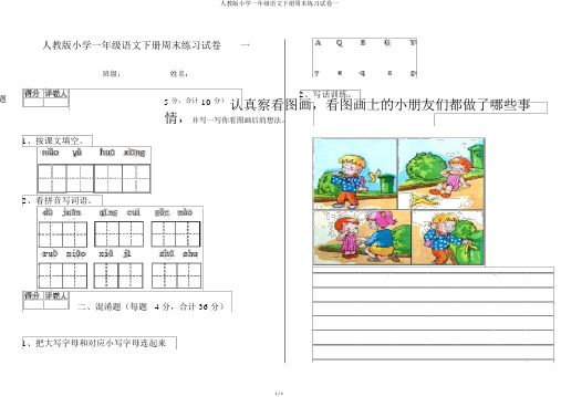 人教版小学一年级语文下册周末练习试卷一