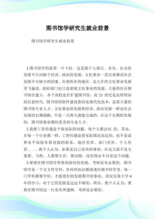 图书馆学研究生就业前