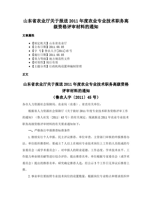 山东省农业厅关于报送2011年度农业专业技术职务高级资格评审材料的通知