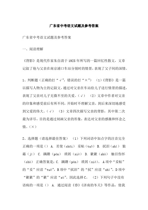 广东省中考语文试题及参考答案