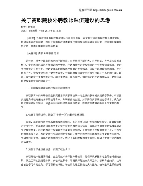 关于高职院校外聘教师队伍建设的思考