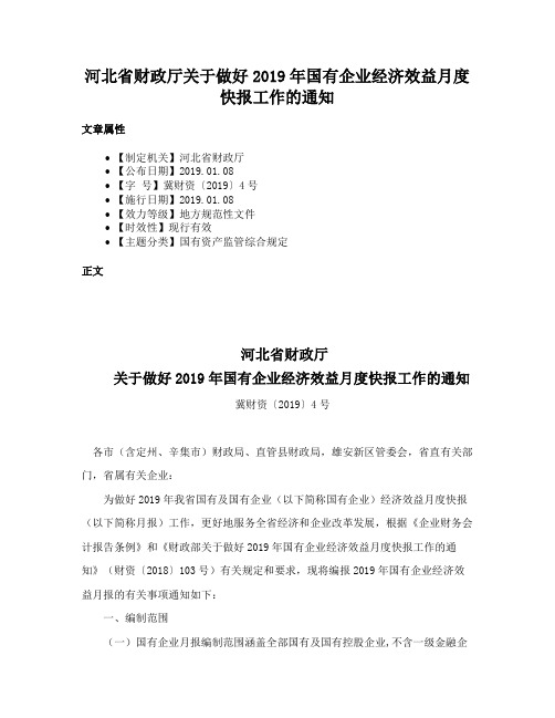 河北省财政厅关于做好2019年国有企业经济效益月度快报工作的通知