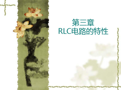 第三章  RLC电路的特性