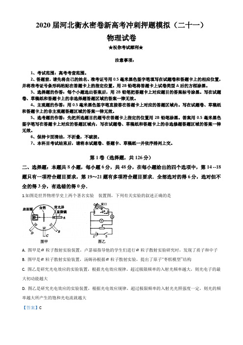 2020届河北衡水密卷新高考冲刺押题模拟(二十一)物理试卷