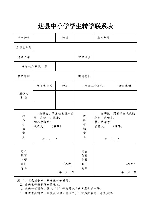 转学联系表