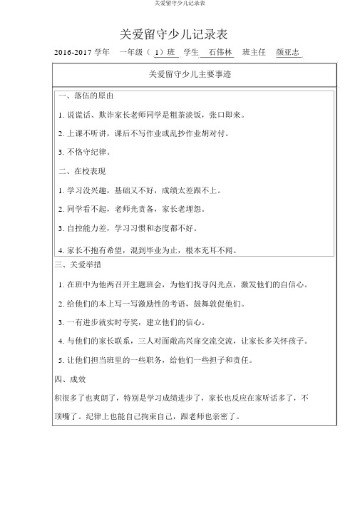 关爱留守儿童记录表