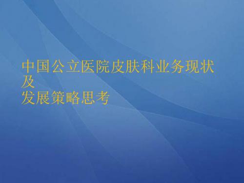 中国公立医院皮肤科业务现状分析及发展的思考PPT课件