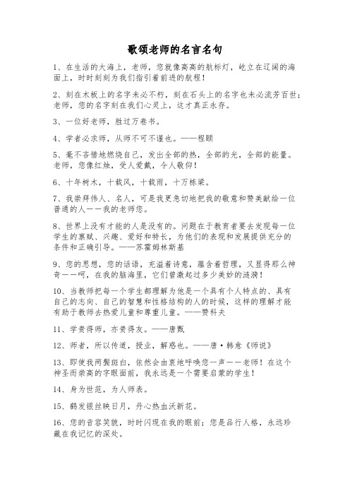 歌颂老师的名言名句