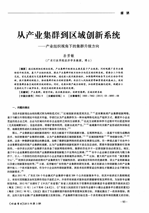 从产业集群到区域创新系统——产业组织视角下的集群升级方向