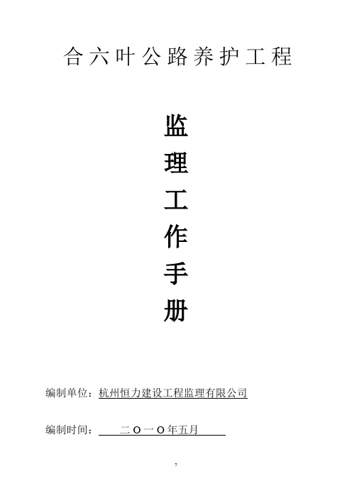 合六路养护监理细则