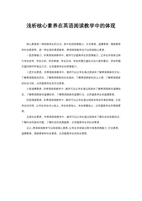 浅析核心素养在英语阅读教学中的体现
