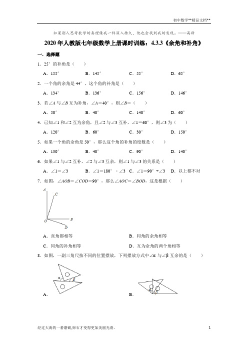 2020年人教版七年级数学上册课时训练：4.3.3《余角和补角》   含答案