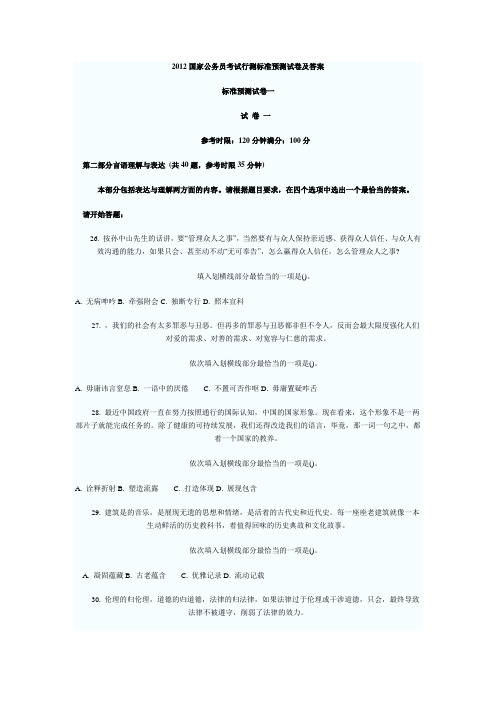 2012国家公务员考试行测标准预测试卷及答案___标准预测试卷一