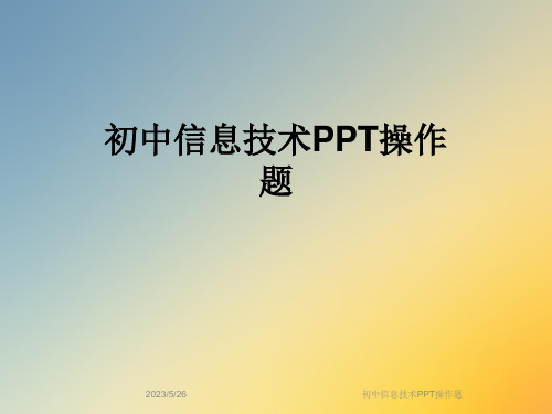 初中信息技术PPT操作题