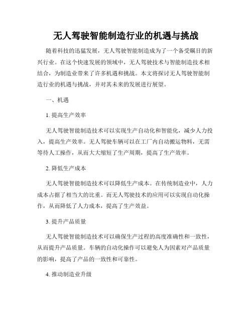 无人驾驶智能制造行业的机遇与挑战