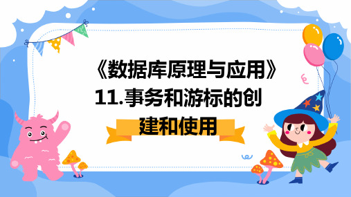 《数据库原理与应用》11.事务和游标的创建和使用