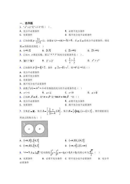 深圳龙山学校必修第一册第一单元《集合与常用逻辑用语》检测题(答案解析)