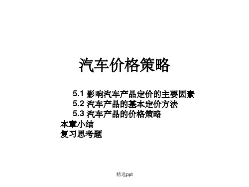 《汽车价格策略》