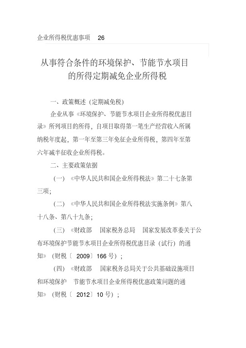 从事符合条件的环境保护、节能节水项目的所得定期减免企业所得税