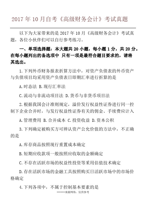 2017年10月自考《高级财务会计》考试真题