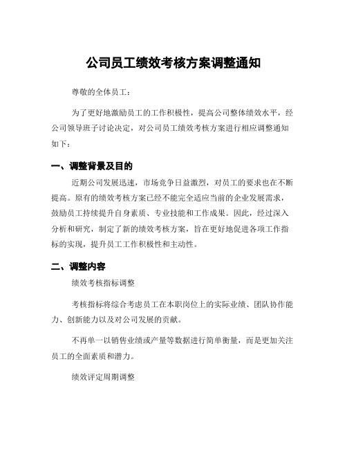 公司员工绩效考核方案调整通知