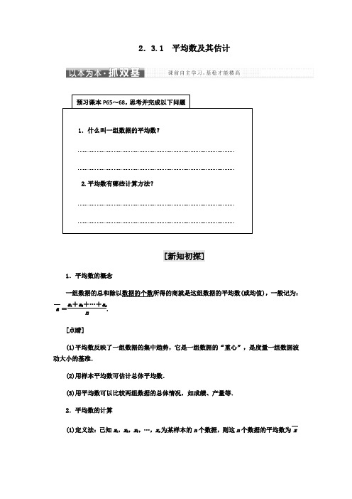 2017-2018学年高中数学苏教版必修3教学案：第2章 2.3 2.3.1平均数及其估计