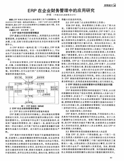 ERP在企业财务管理中的应用研究