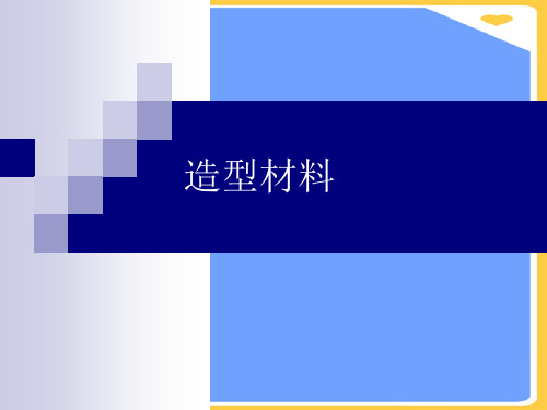 造型材料.正式版PPT文档