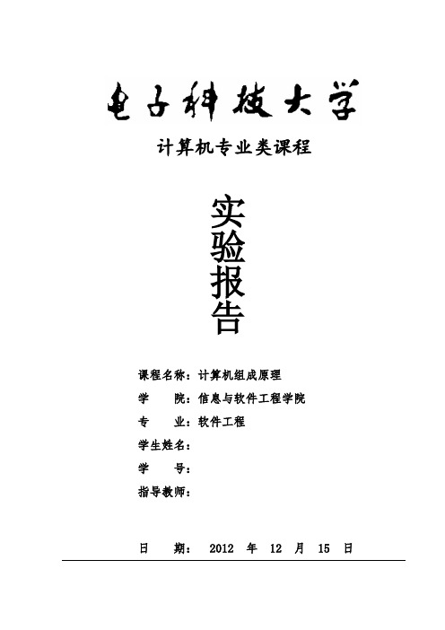 《计算机组成原理》实验报告---8位算术逻辑运算实验