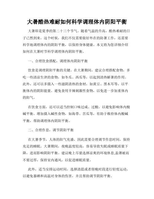 大暑酷热难耐如何科学调理体内阴阳平衡