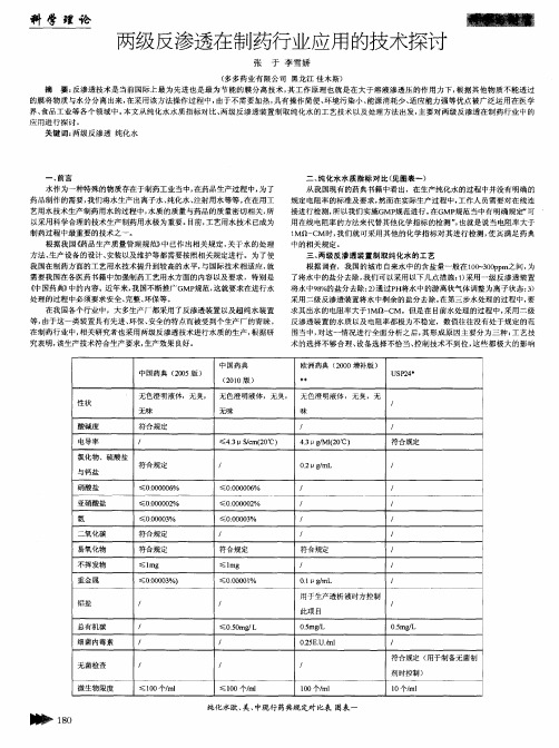 两级反渗透在制药行业应用的技术探讨