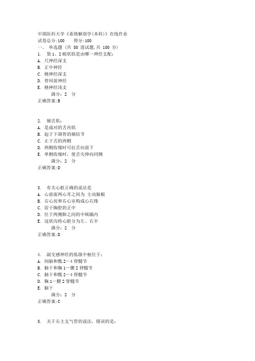 17春中国医科大学《系统解剖学(本科)》在线作业答案