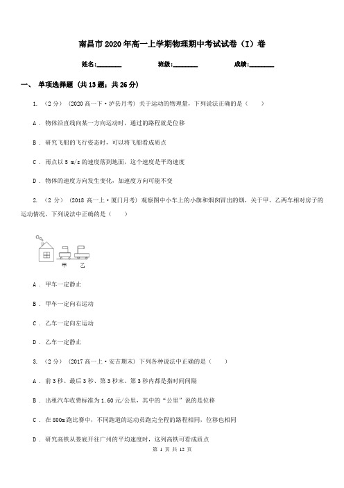 南昌市2020年高一上学期物理期中考试试卷(I)卷