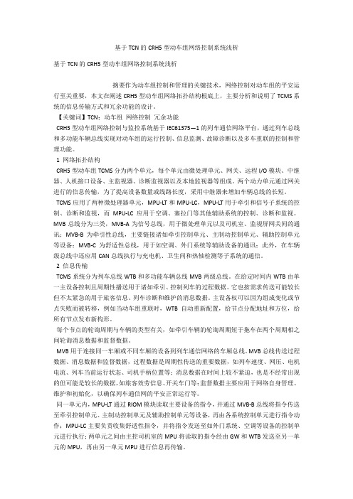 基于TCN的CRH5型动车组网络控制系统浅析 