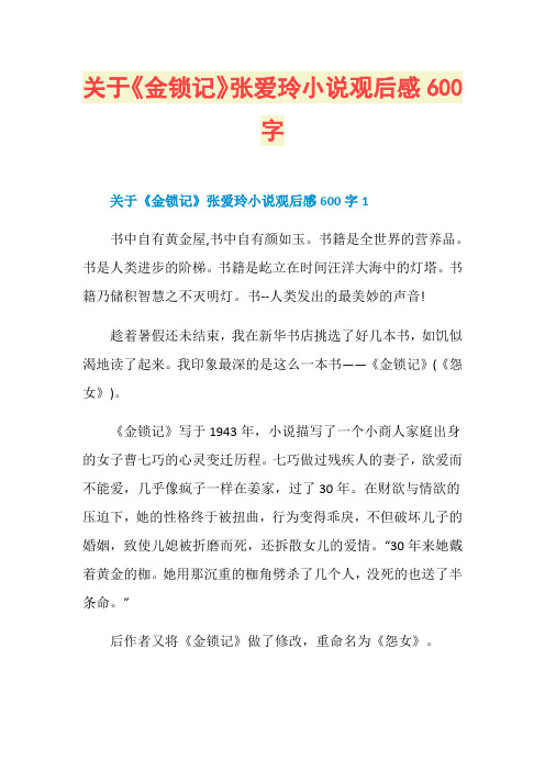 关于《金锁记》张爱玲小说观后感600字