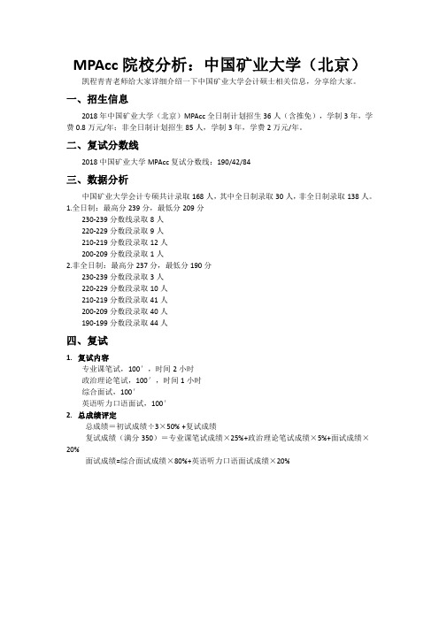 MPAcc院校分析：中国矿业大学(北京)