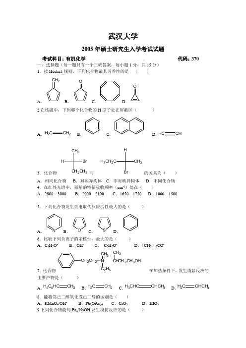 武汉大学有机化学考研试题